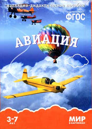 Мир в картинках. Авиация. Наглядно-дидактическое пособие в папке