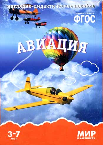 Мир в картинках. Авиация. Наглядно-дидактическое пособие в папке