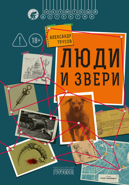 Люди и звери, Трусов А., 2026