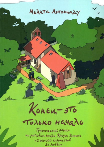 Конец — это только начало. Графический роман по книге Клауса Кеннета «2 000 000 километров до любви»