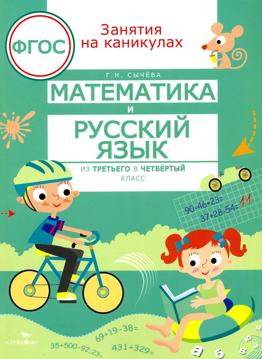Математика и русский язык. Из 3-го в 4-й класс (ФГОС)