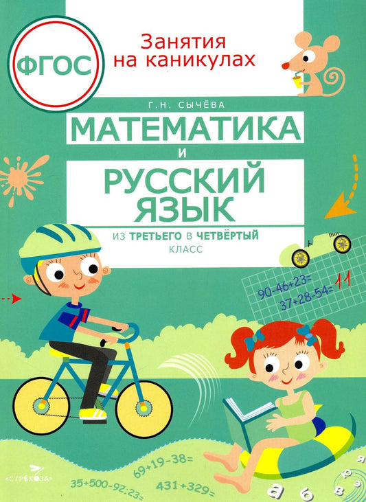 Математика и русский язык. Из 3-го в 4-й класс (ФГОС)