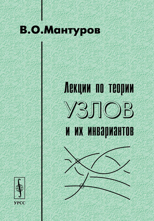 Лекции по теории узлов и их инвариантов