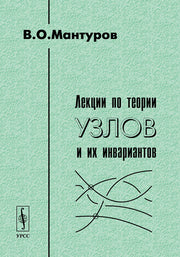 Лекции по теории узлов и их инвариантов