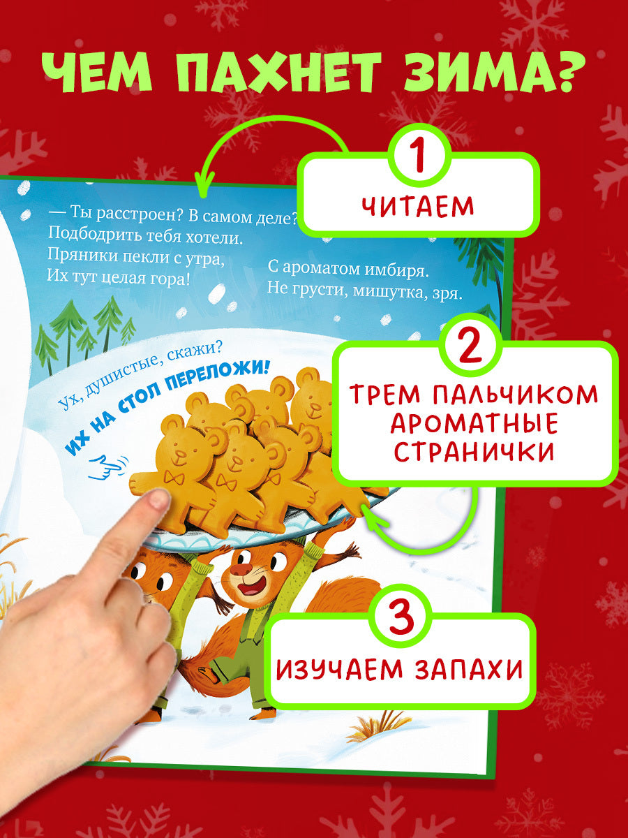 Ароматная книга. Как Мишутка зиму встречал/Весова Ю.