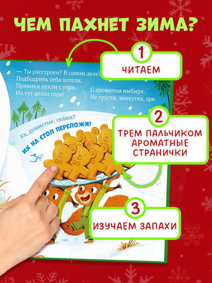 Ароматная книга. Как Мишутка зиму встречал/Весова Ю.