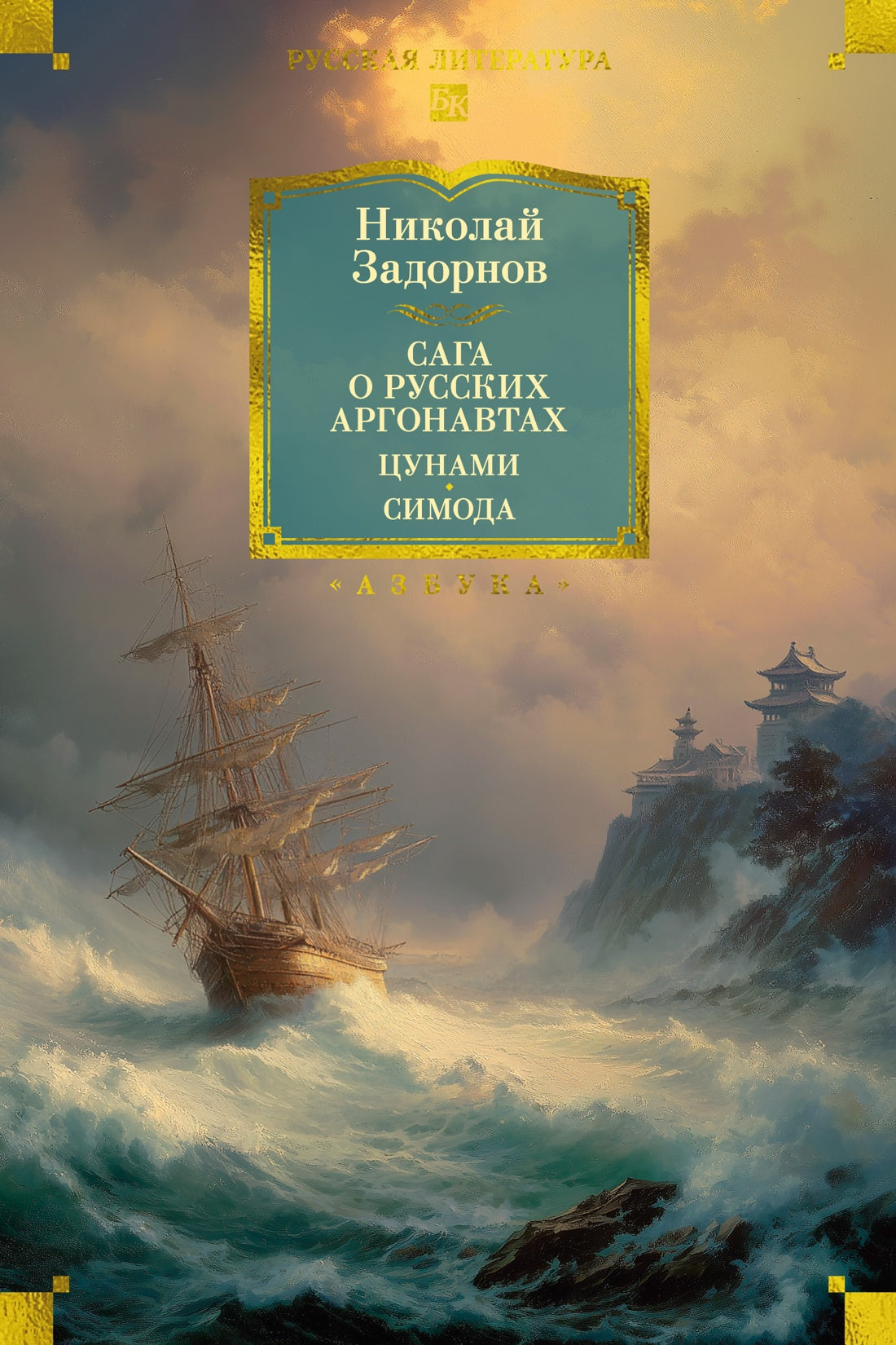 Сага о русских аргонавтах. Цунами. Симода (с илл.)