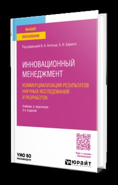 ИННОВАЦИОННЫЙ МЕНЕДЖМЕНТ. КОММЕРЦИАЛИЗАЦИЯ РЕЗУЛЬТАТОВ НАУЧНЫХ ИССЛЕДОВАНИЙ И РАЗРАБОТОК 3-е изд., пер. и доп. Учебник и практикум для академического бакалавриата