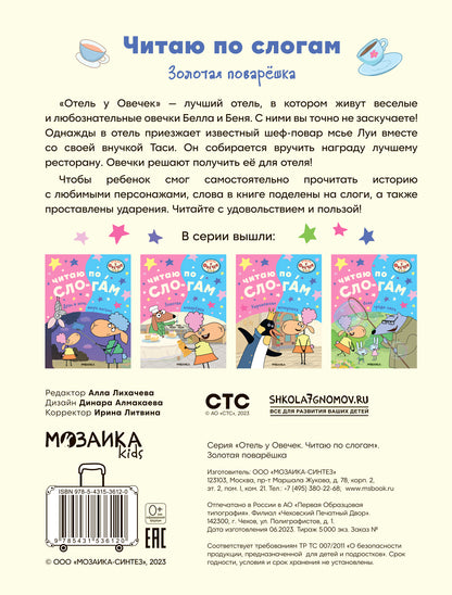 Отель у овечек. Читаю по слогам.. Золотая поварёшка