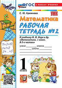 Кремнева. УМКн. Рабочая тетрадь по математике 1кл. №2. Моро ФГОС НОВЫЙ (четыре краски) (к новому учебнику)