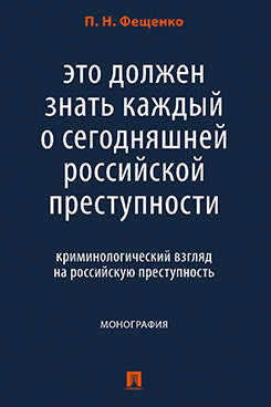 Это должен знать каждый о сегодняшней российской преступности: криминологический взгляд на российскую преступность. Монография.-М.:Проспект,2023.