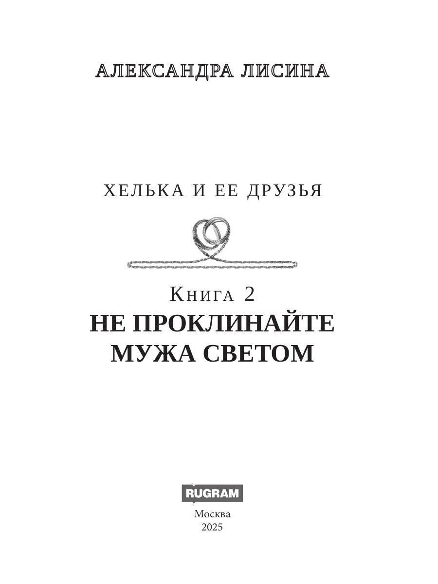 Хелька и ее друзья. Кн. 2. Не проклинайте мужа Светом