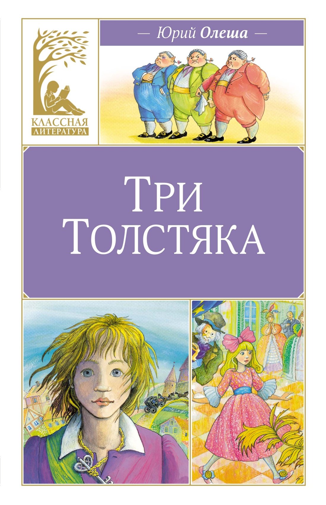 Три толстяка