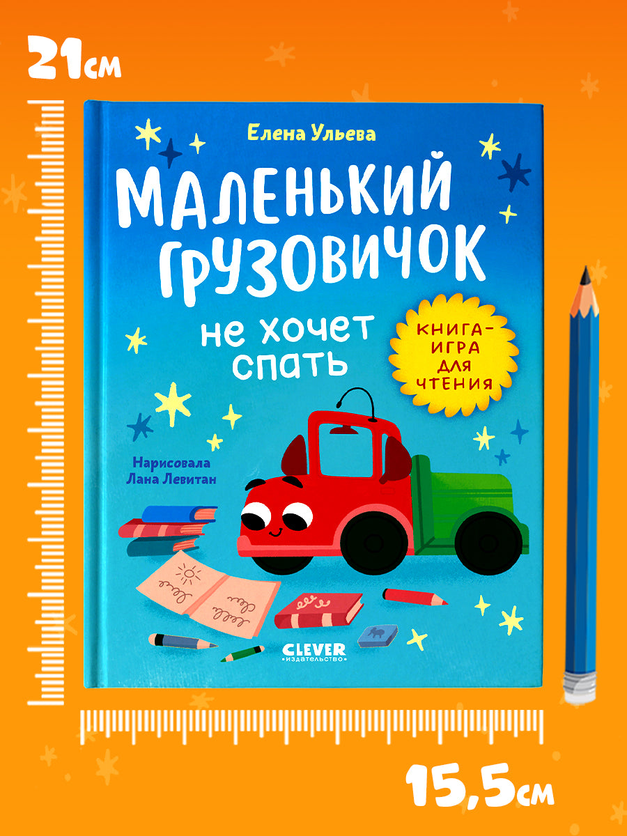 Маленький грузовичок. Читаем с мамой. Маленький грузовичок не хочет спать/Ульева Е.