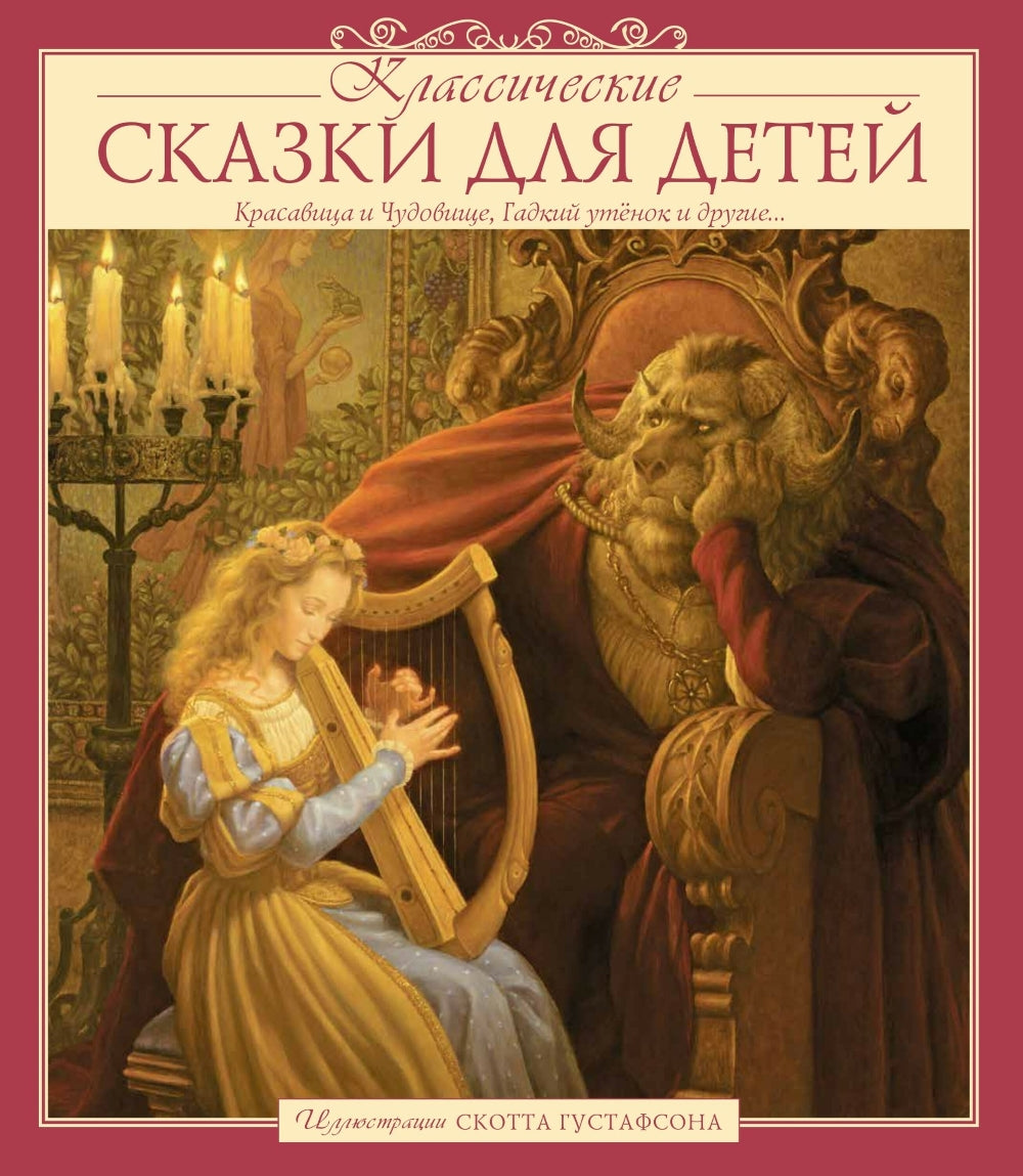 Классические СКАЗКИ ДЛЯ ДЕТЕЙ (Илл.Скотта Густафсона)