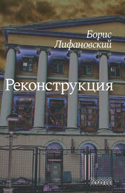 Реконструкция: роман