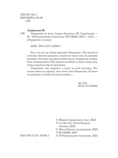 Отражение не меня. Сердце Оххарона
