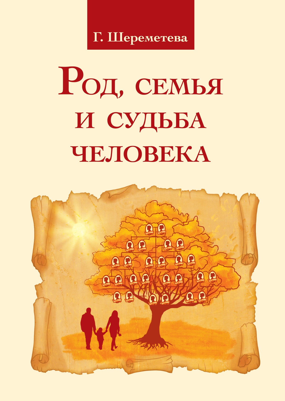 Род, семья и судьба человека. 5-е изд.