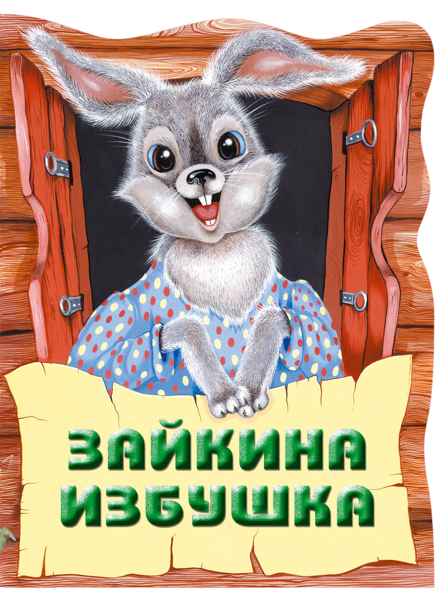Зайкина избушка. Русская народная сказка_