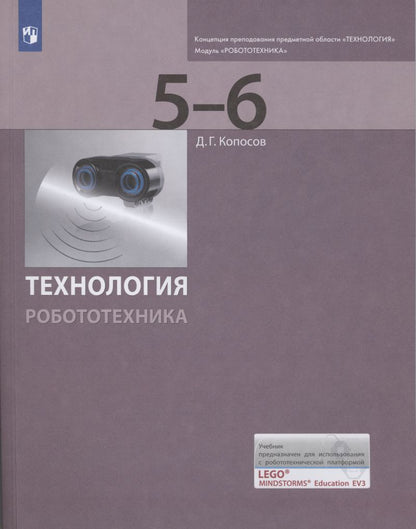 Копосов. Технология. Робототехника. 5-6 класс Учебник (ЛАБОРАТОРИЯ ЗНАНИЙ)