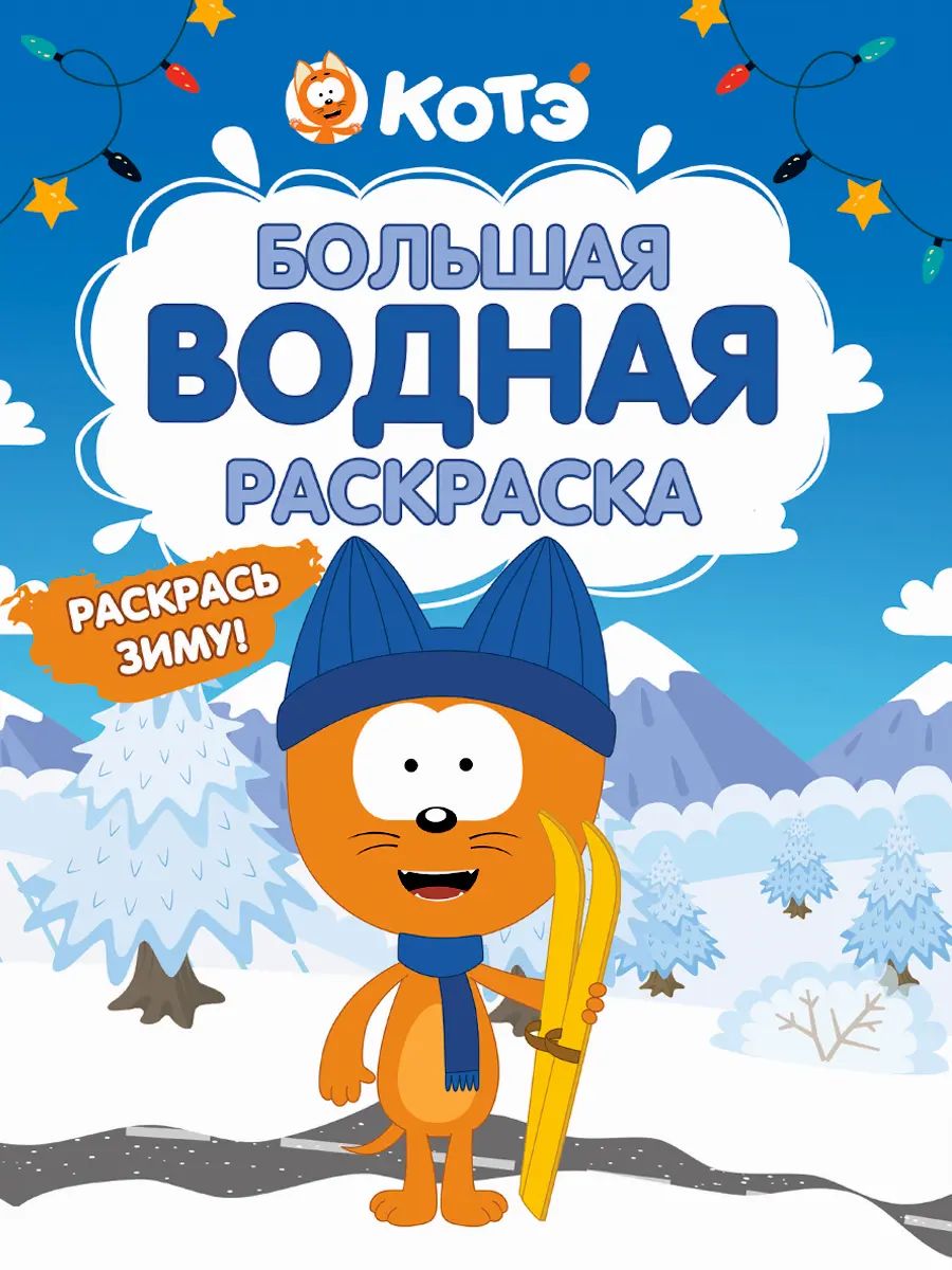 БОЛЬШАЯ ВОДНАЯ РАСКРАСКА НГ. РАСКРАСЬ ЗИМУ. КОТЁНОК КОТЭ