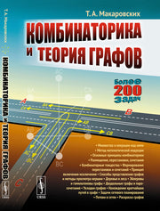 Комбинаторика и теория графов