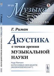 Акустика с точки зрения музыкальной науки. Пер. с нем.