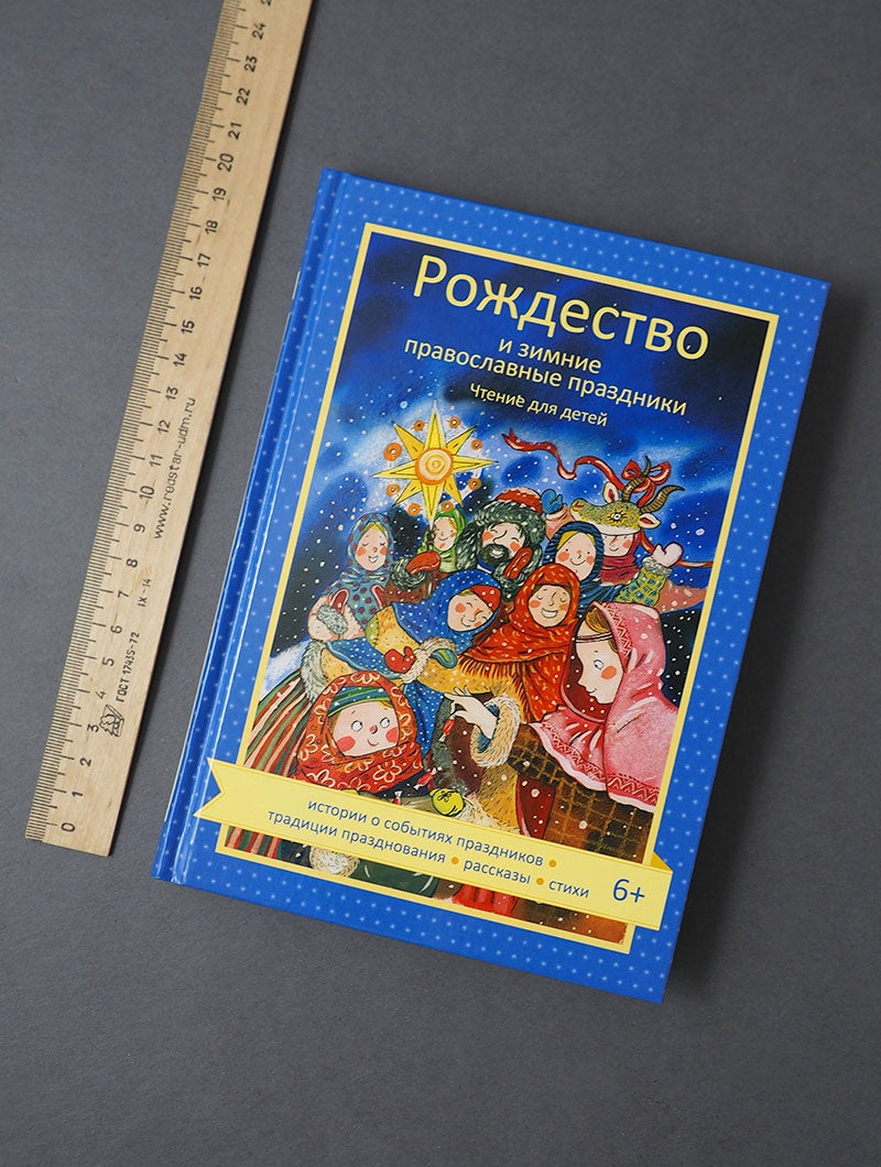 Рождество и зимние православные праздники. Чтение для детей