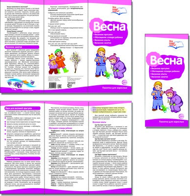 Весна. Беседы о временах года. Методические рекомендации для родителей (разбор основных тем) к учебно-методическому пособию "Весна. Беседы о воеменах года "