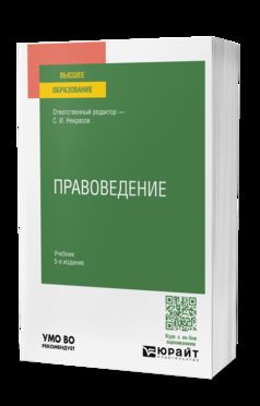 ПРАВОВЕДЕНИЕ 5-е изд., пер. и доп. Учебник для вузов
