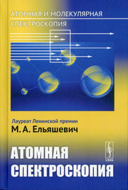 Атомная и молекулярная спектроскопия. Книга 2: Атомная спектроскопия