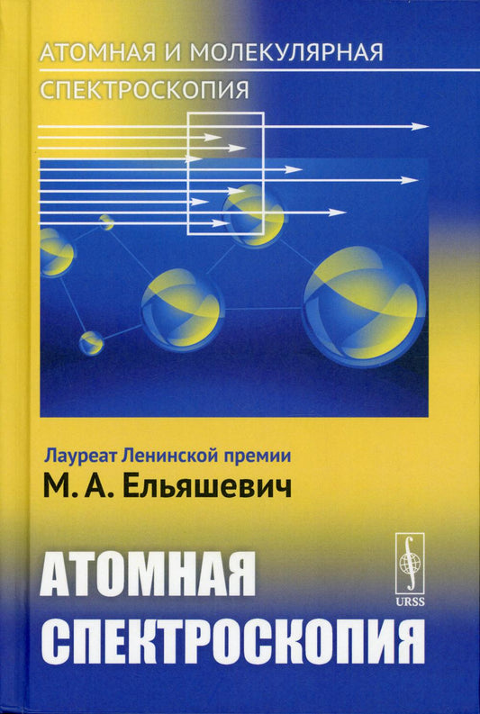 Атомная и молекулярная спектроскопия. Книга 2: Атомная спектроскопия