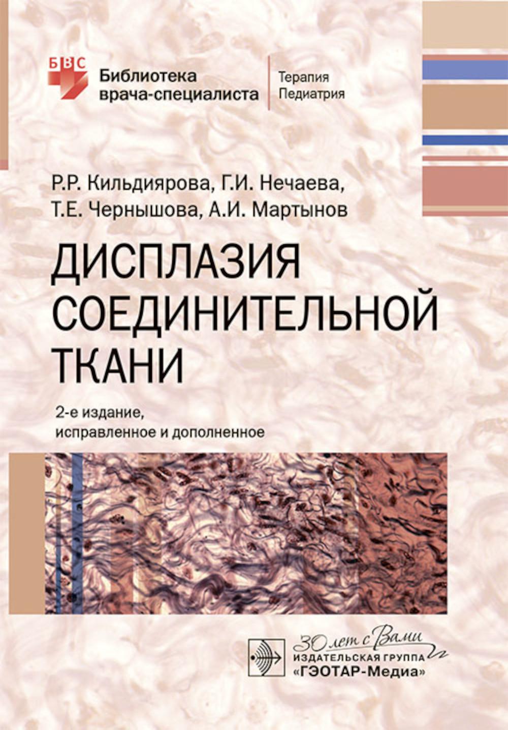 Дисплазия соединительной ткани / Р. Р. Кильдиярова, Г. И. Нечаева, Т. Е. Чернышова, А. И. Мартынов. — 2-е изд., испр. и доп. — Москва : ГЭОТАР-Медиа, 2025. — 176 с. : ил. — (Серия «Библиотека врача-специалиста»).