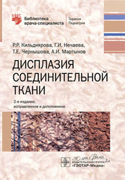 Дисплазия соединительной ткани / Р. Р. Кильдиярова, Г. И. Нечаева, Т. Е. Чернышова, А. И. Мартынов. — 2-е изд., испр. и доп. — Москва : ГЭОТАР-Медиа, 2025. — 176 с. : ил. — (Серия «Библиотека врача-специалиста»).