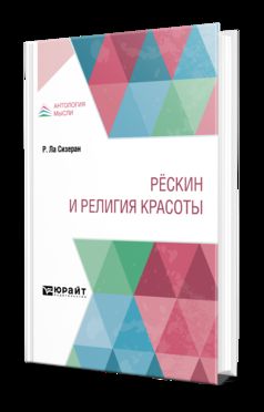 РЁСКИН И РЕЛИГИЯ КРАСОТЫ
