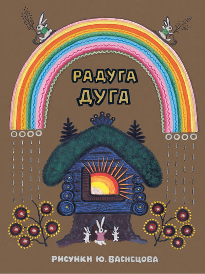 Булатов и др. Радуга-дуга. Илл. Ю. Васнецова