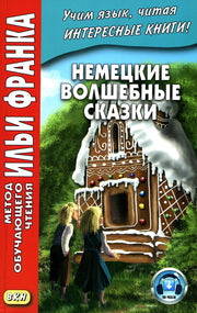 Немецкие волшебные сказки. Из собрания братьев Гримм = Grimms Marchen