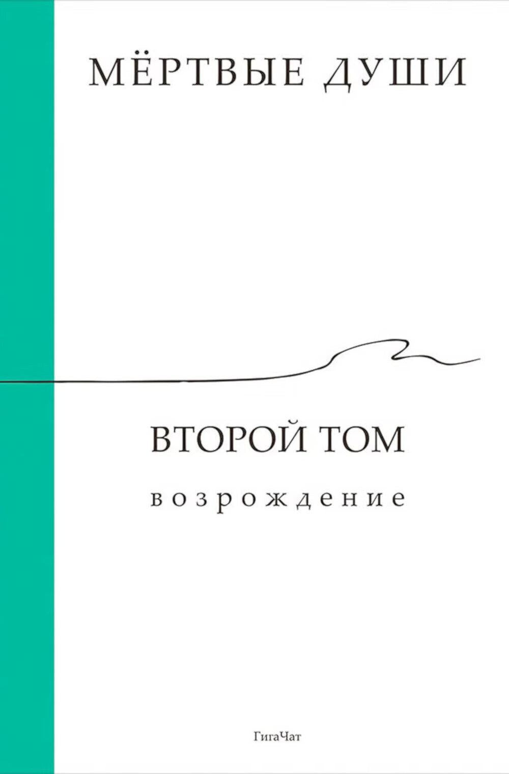 Мёртвые души. Второй том. Возрождение