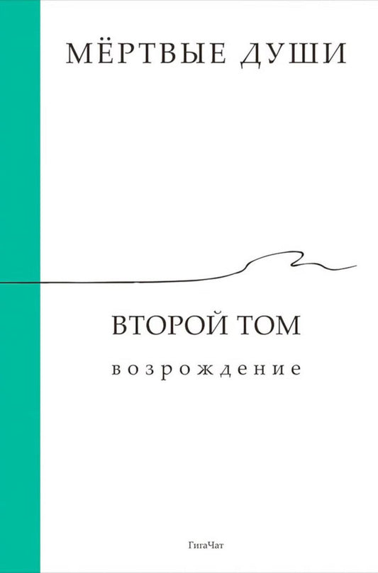 Мёртвые души. Второй том. Возрождение
