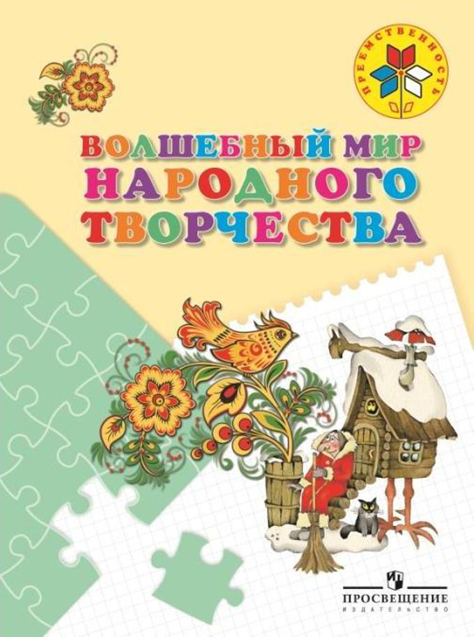 Волшебный мир народного творчества. Пособие 5-7л