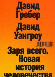 Заря всего. Новая история человечества (!)
