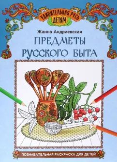 Предметы русского быта: познавательная раскраска для детей