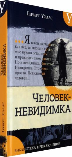 Библиотека приключений/Человек-невидимка. Новейший