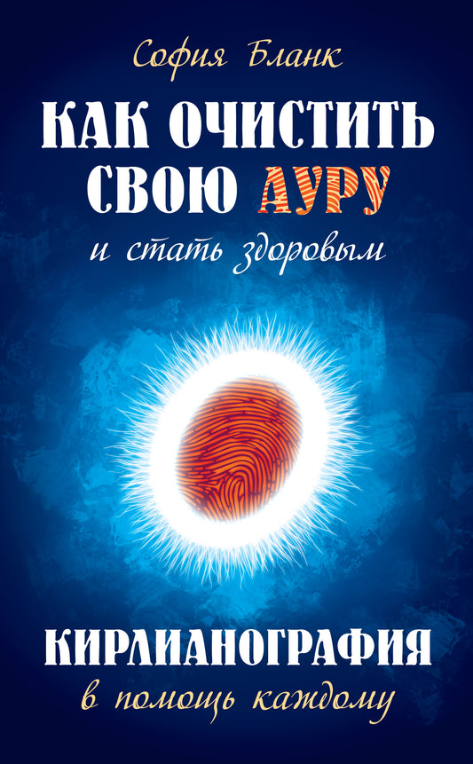 Как очистить свою ауру и стать здоровым. 2-е изд. Кирлианография в помощь каждому