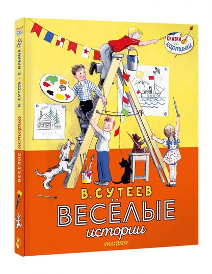 В. Сутеев. Весёлые истории