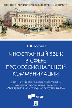 Иностранный язык в сфере профессиональной коммуникации (Международное культурное сотрудничество). Уч. пос. по английскому языку для магистрантов-культурологов.-М.:Проспект,2022.