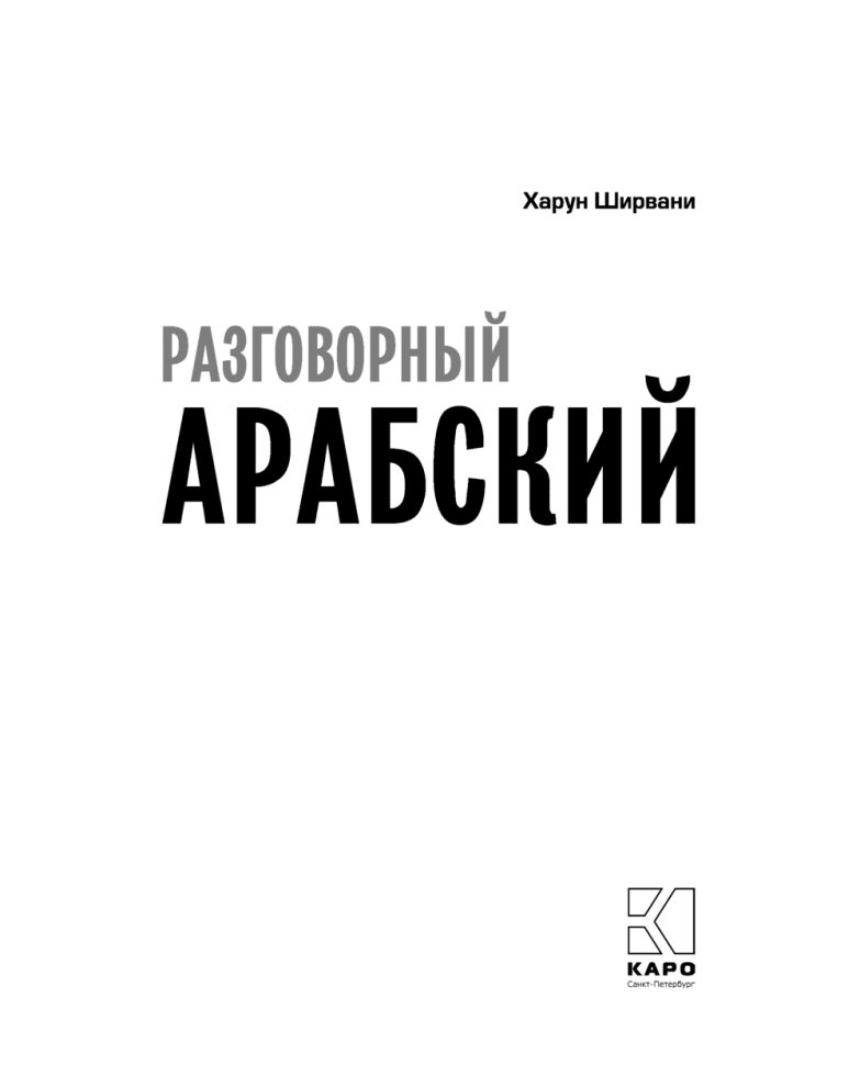 Каро.АрабЯз.Арабский разговорный язык