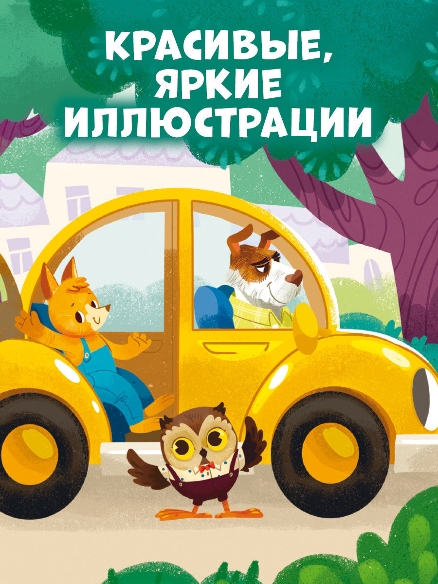 Правила безопасности в сказках. ПДД для малышей в сказках/Ульева Е.