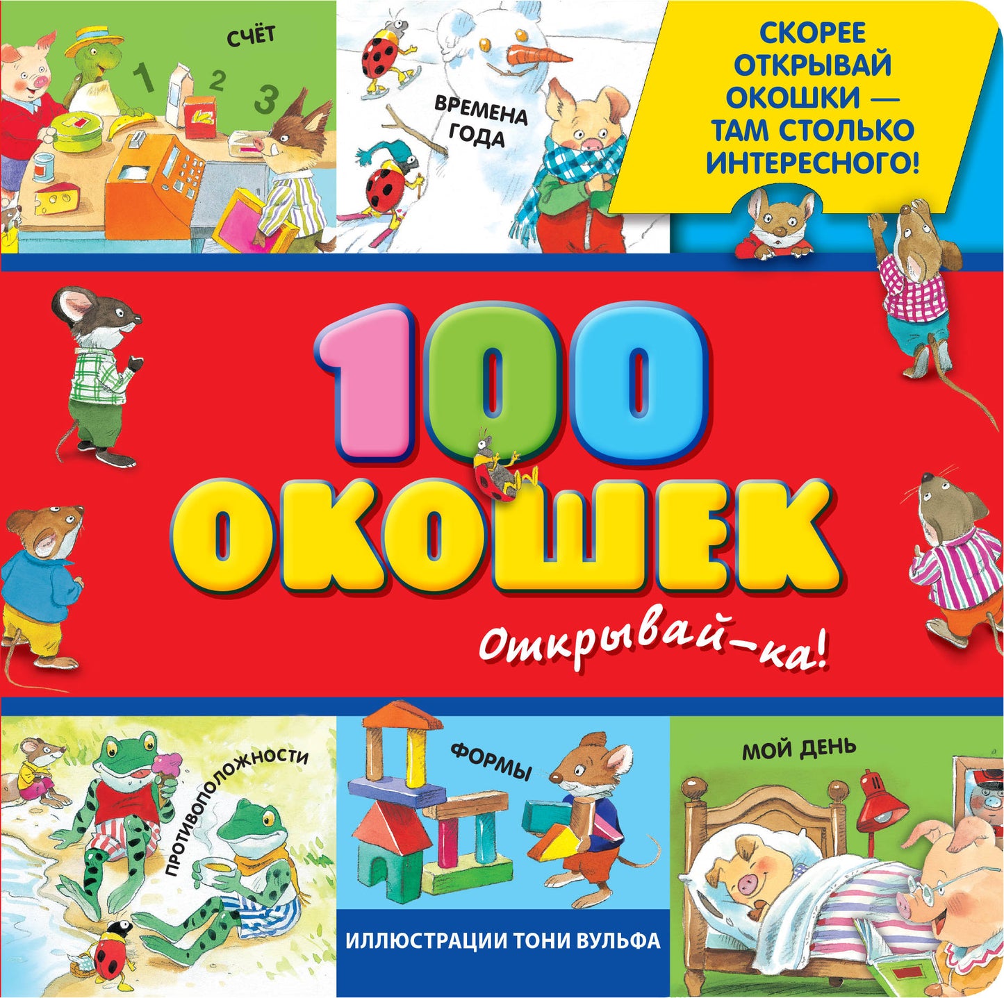 3+ 100 окошек - открывай-ка! (илл. Тони Вульфа)