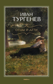 Отцы и дети